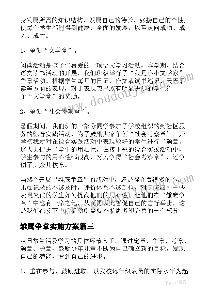 雏鹰争章实施方案 雏鹰争章活动总结(精选9篇)