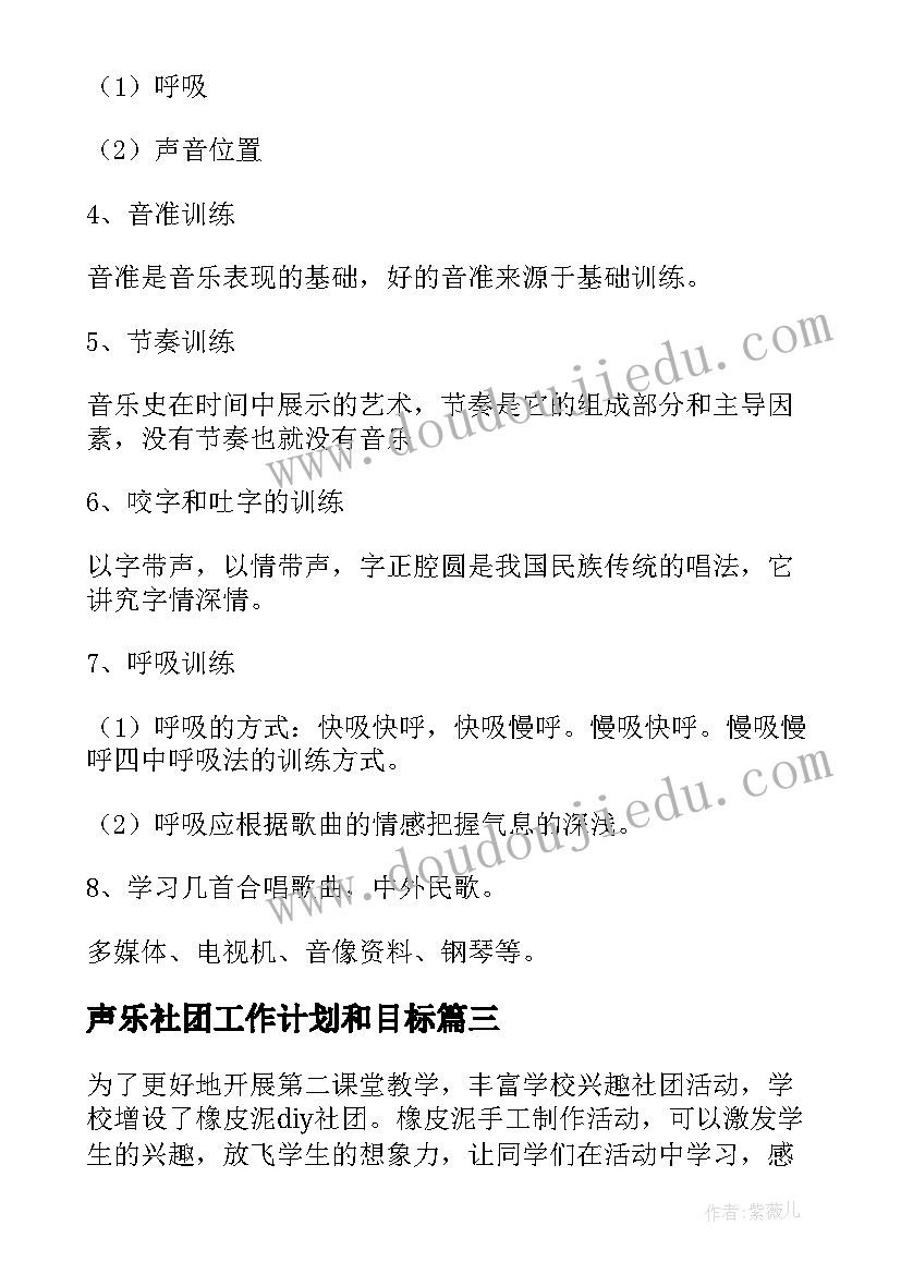 最新声乐社团工作计划和目标(优秀9篇)