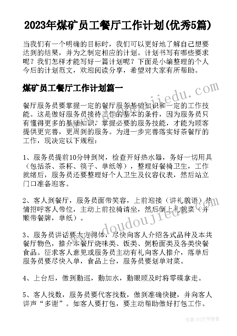 2023年煤矿员工餐厅工作计划(优秀5篇)