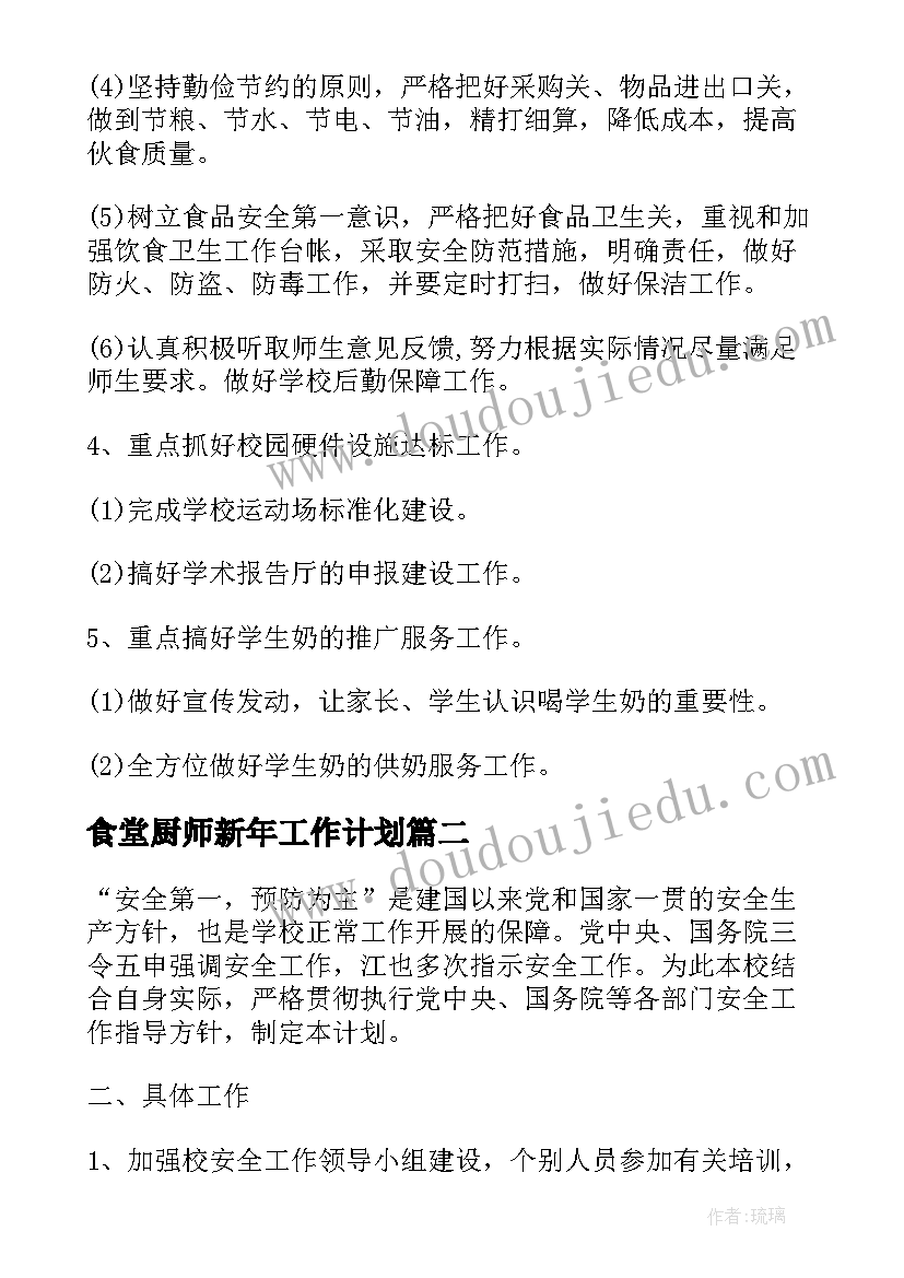 2023年食堂厨师新年工作计划 食堂厨师周工作计划(精选5篇)