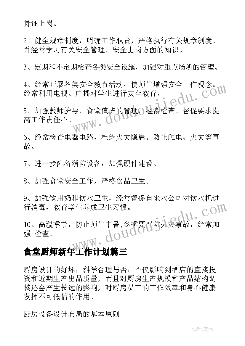 2023年食堂厨师新年工作计划 食堂厨师周工作计划(精选5篇)