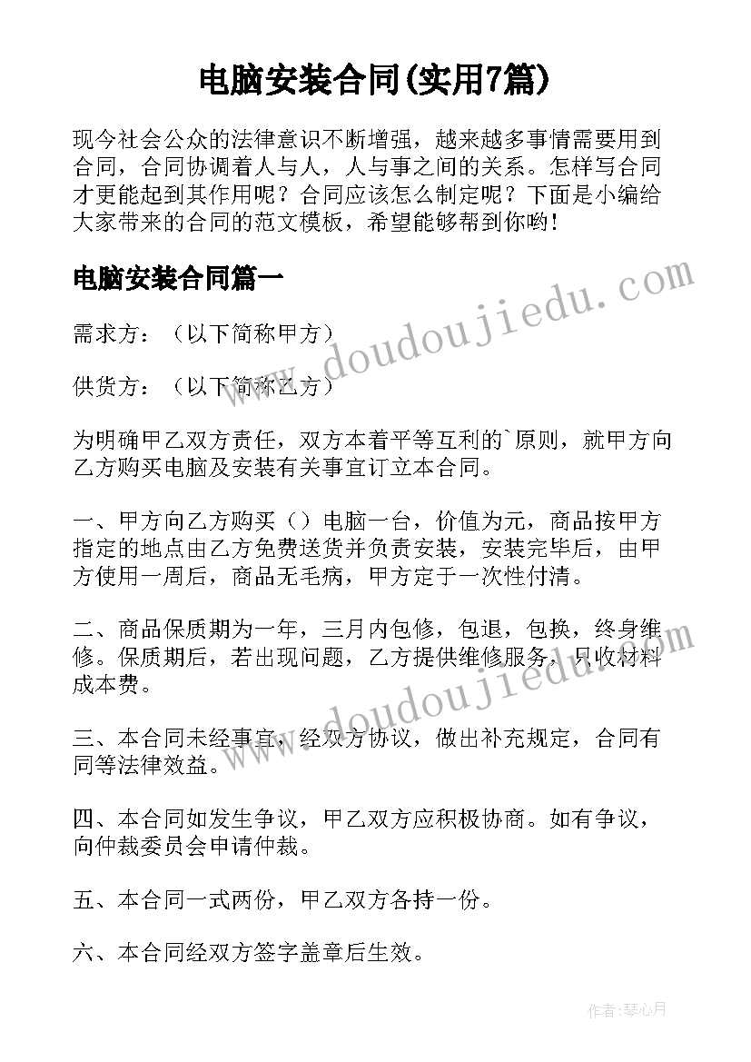 电脑安装合同(实用7篇)