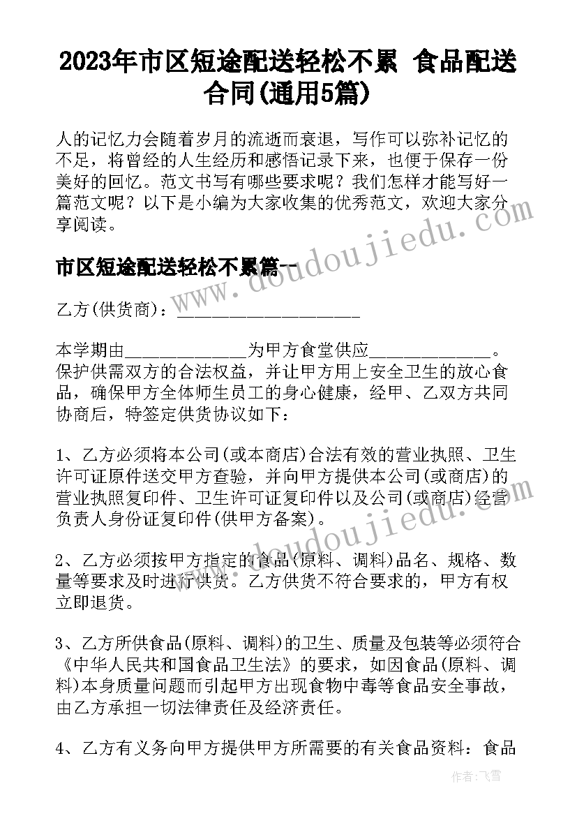 2023年市区短途配送轻松不累 食品配送合同(通用5篇)