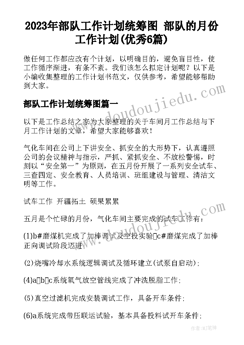 2023年部队工作计划统筹图 部队的月份工作计划(优秀6篇)