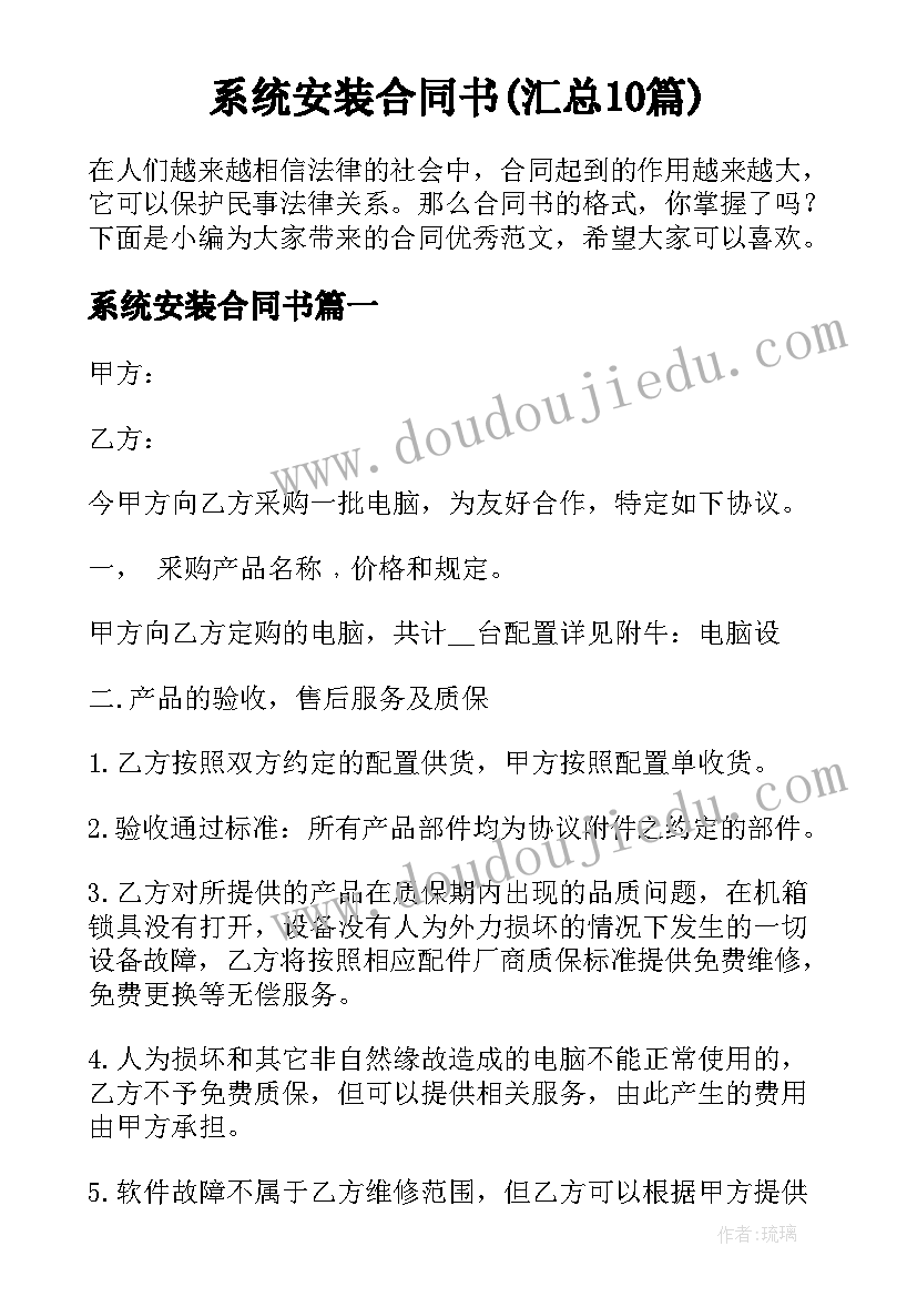 系统安装合同书(汇总10篇)