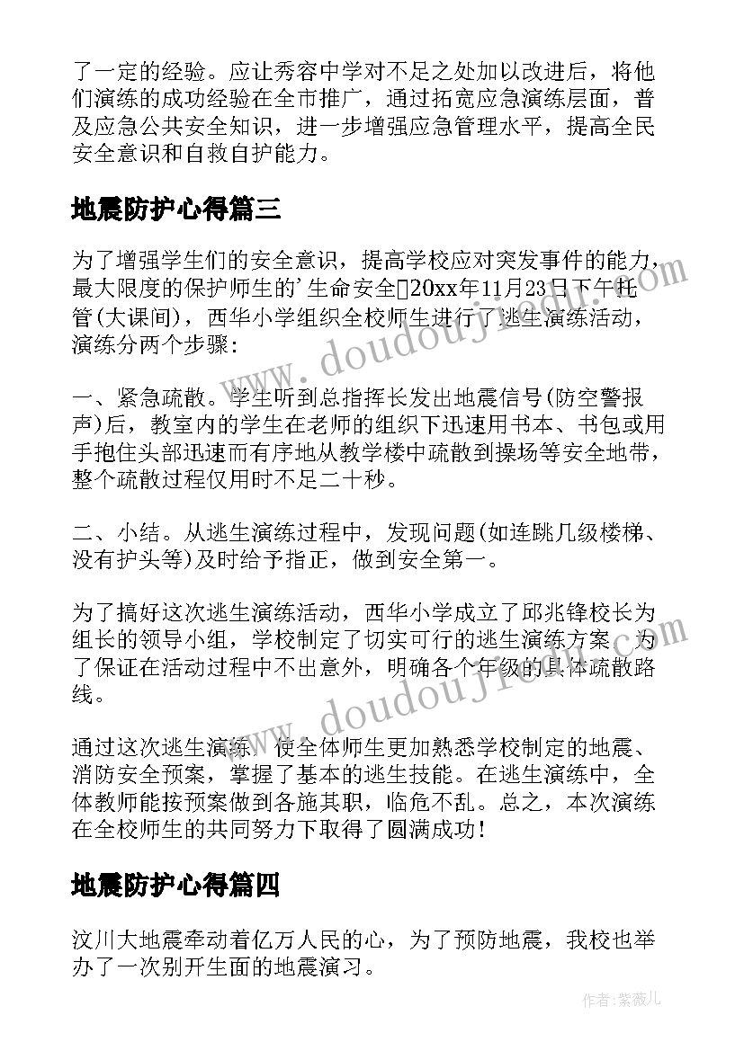 2023年地震防护心得 地震心得体会(优秀6篇)