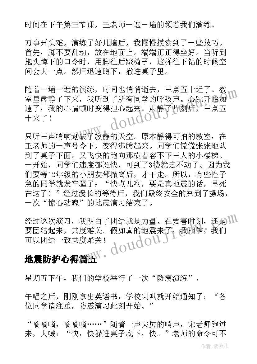 2023年地震防护心得 地震心得体会(优秀6篇)