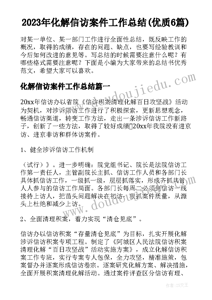 2023年化解信访案件工作总结(优质6篇)