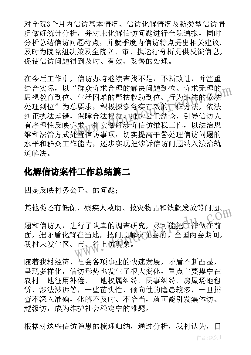 2023年化解信访案件工作总结(优质6篇)