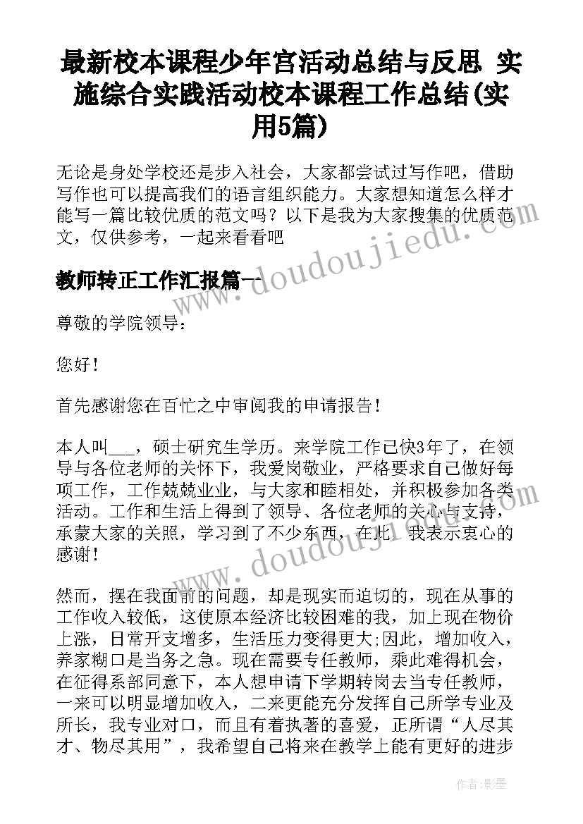 最新校本课程少年宫活动总结与反思 实施综合实践活动校本课程工作总结(实用5篇)