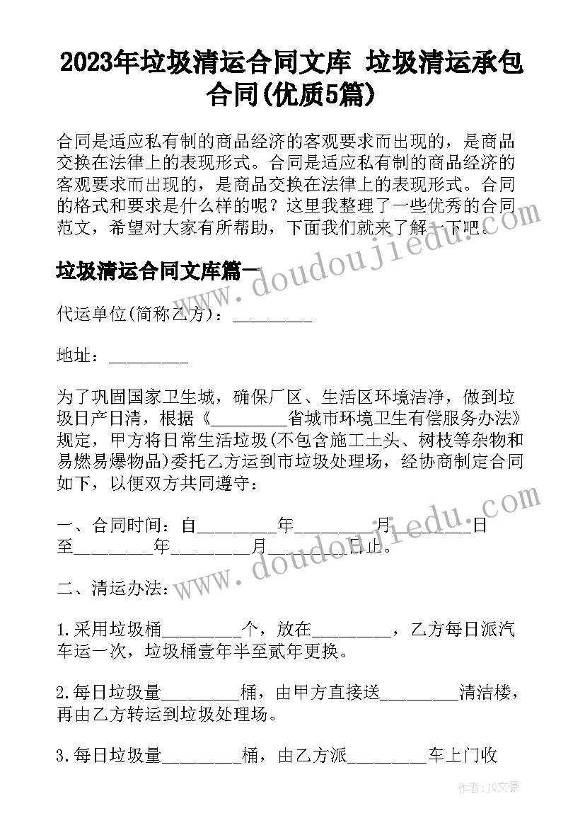 2023年垃圾清运合同文库 垃圾清运承包合同(优质5篇)