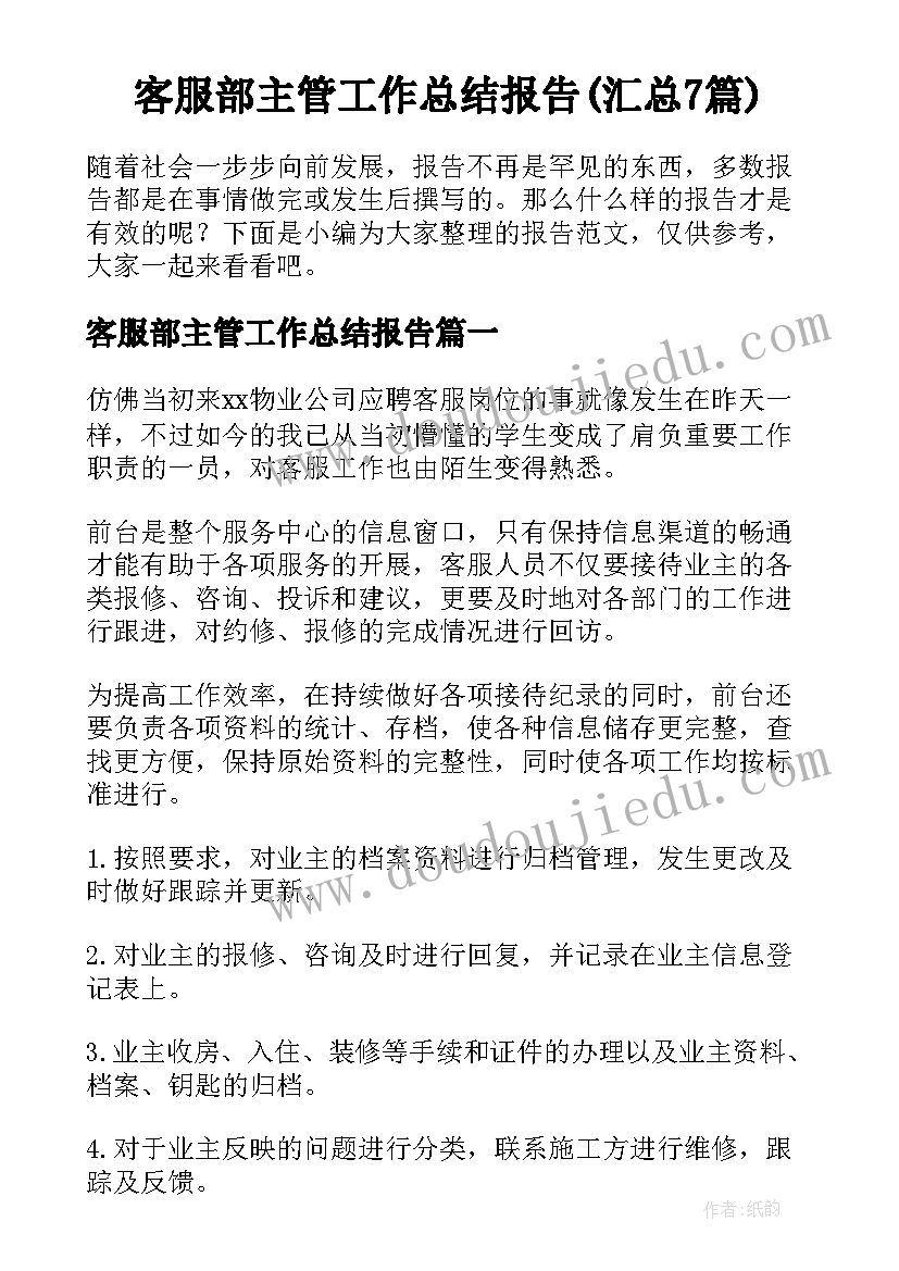 客服部主管工作总结报告(汇总7篇)