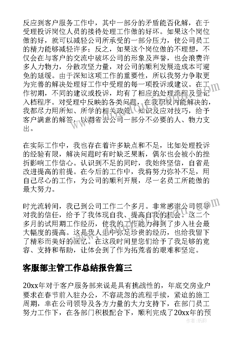 客服部主管工作总结报告(汇总7篇)