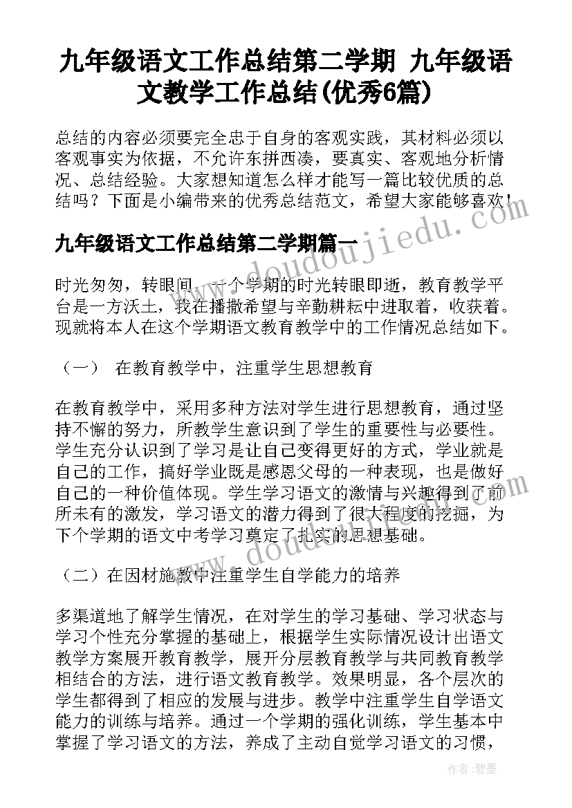 九年级语文工作总结第二学期 九年级语文教学工作总结(优秀6篇)