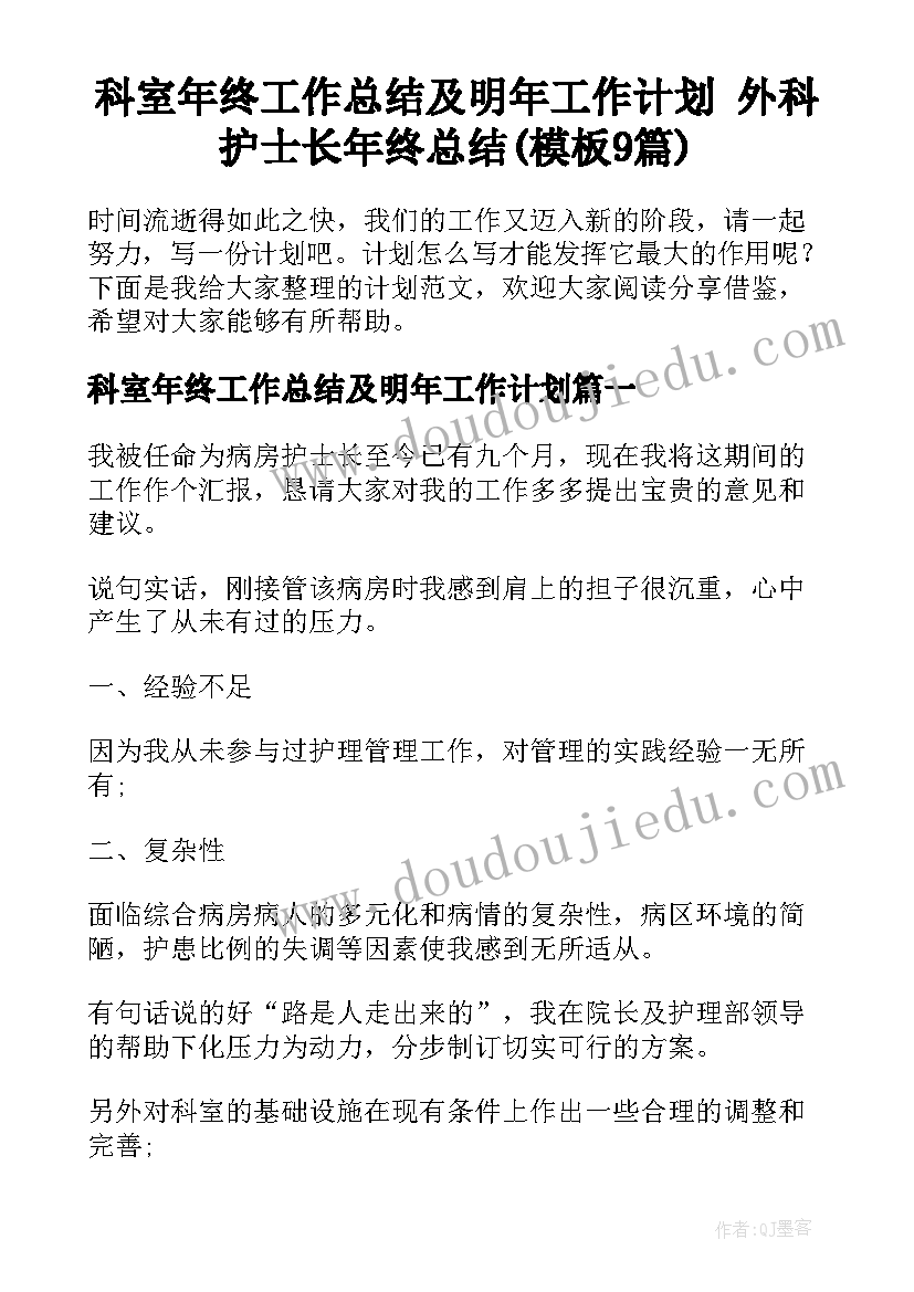 科室年终工作总结及明年工作计划 外科护士长年终总结(模板9篇)