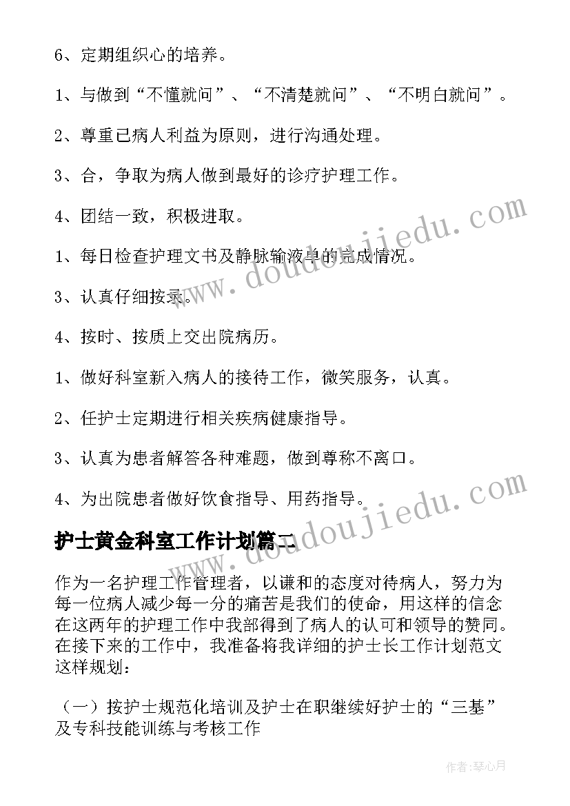 护士黄金科室工作计划(汇总5篇)