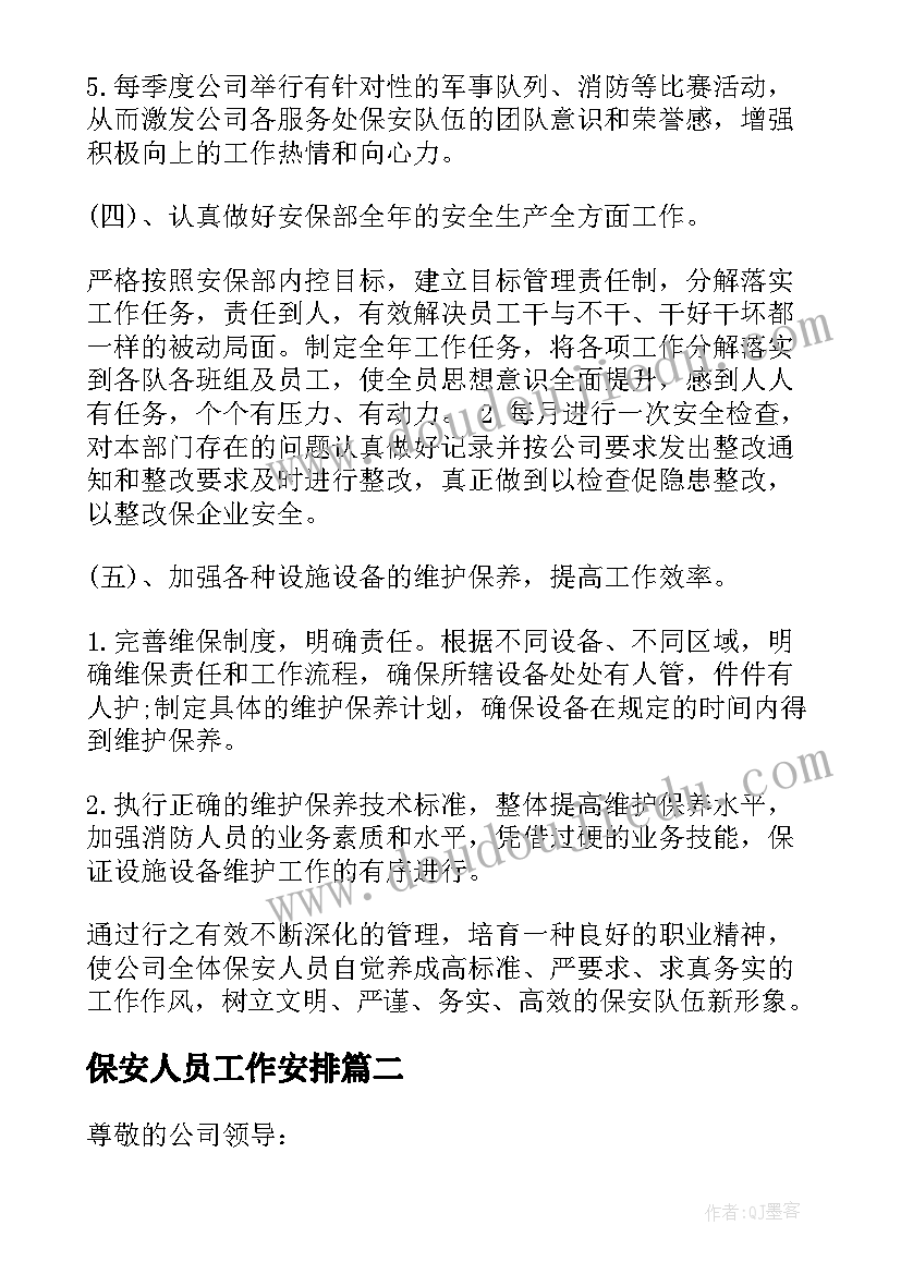 最新保安人员工作安排 保安工作计划(实用10篇)