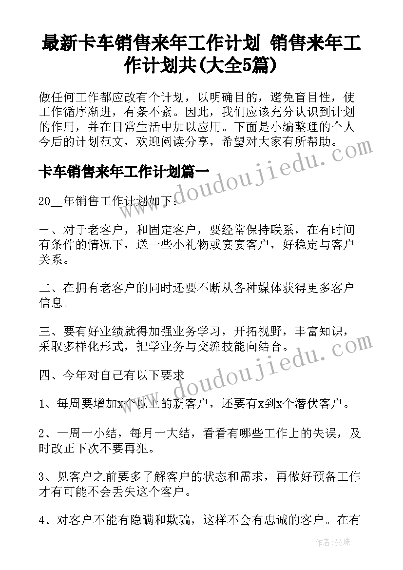 最新卡车销售来年工作计划 销售来年工作计划共(大全5篇)