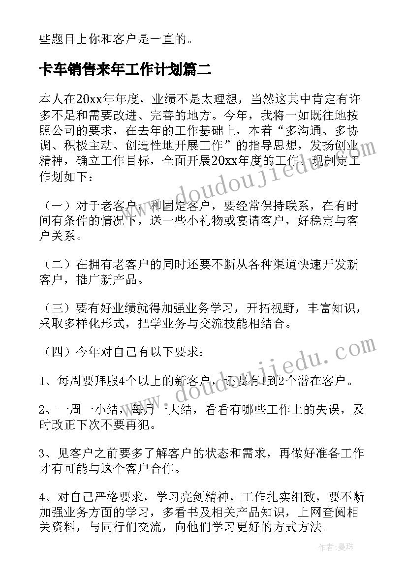 最新卡车销售来年工作计划 销售来年工作计划共(大全5篇)