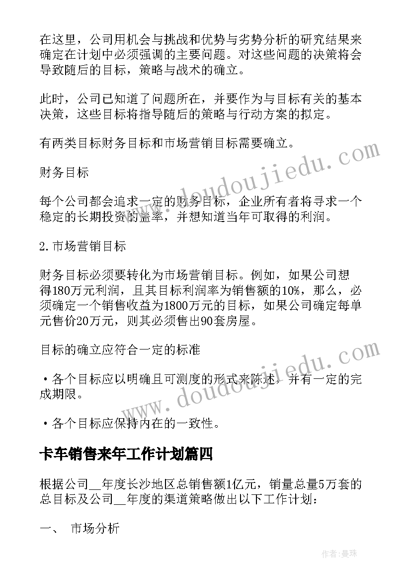 最新卡车销售来年工作计划 销售来年工作计划共(大全5篇)