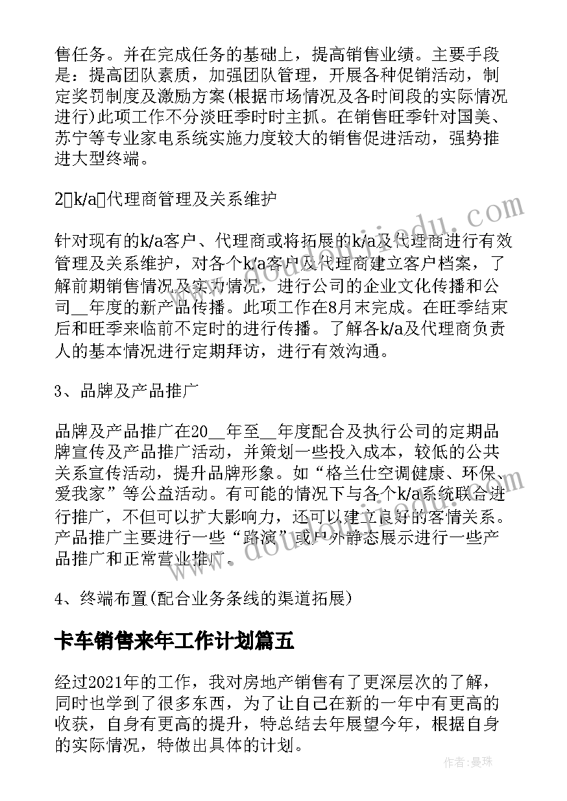 最新卡车销售来年工作计划 销售来年工作计划共(大全5篇)