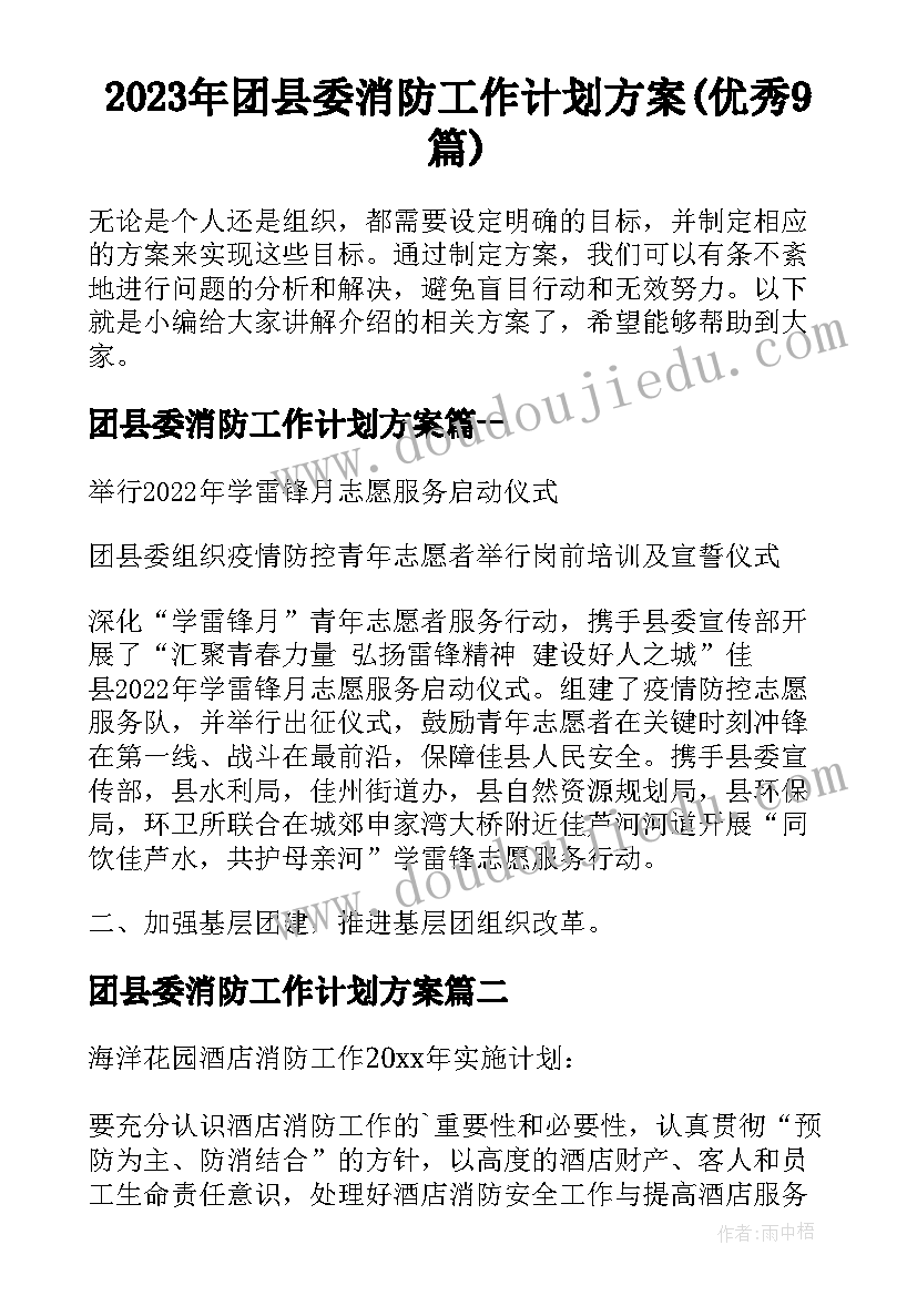 2023年团县委消防工作计划方案(优秀9篇)