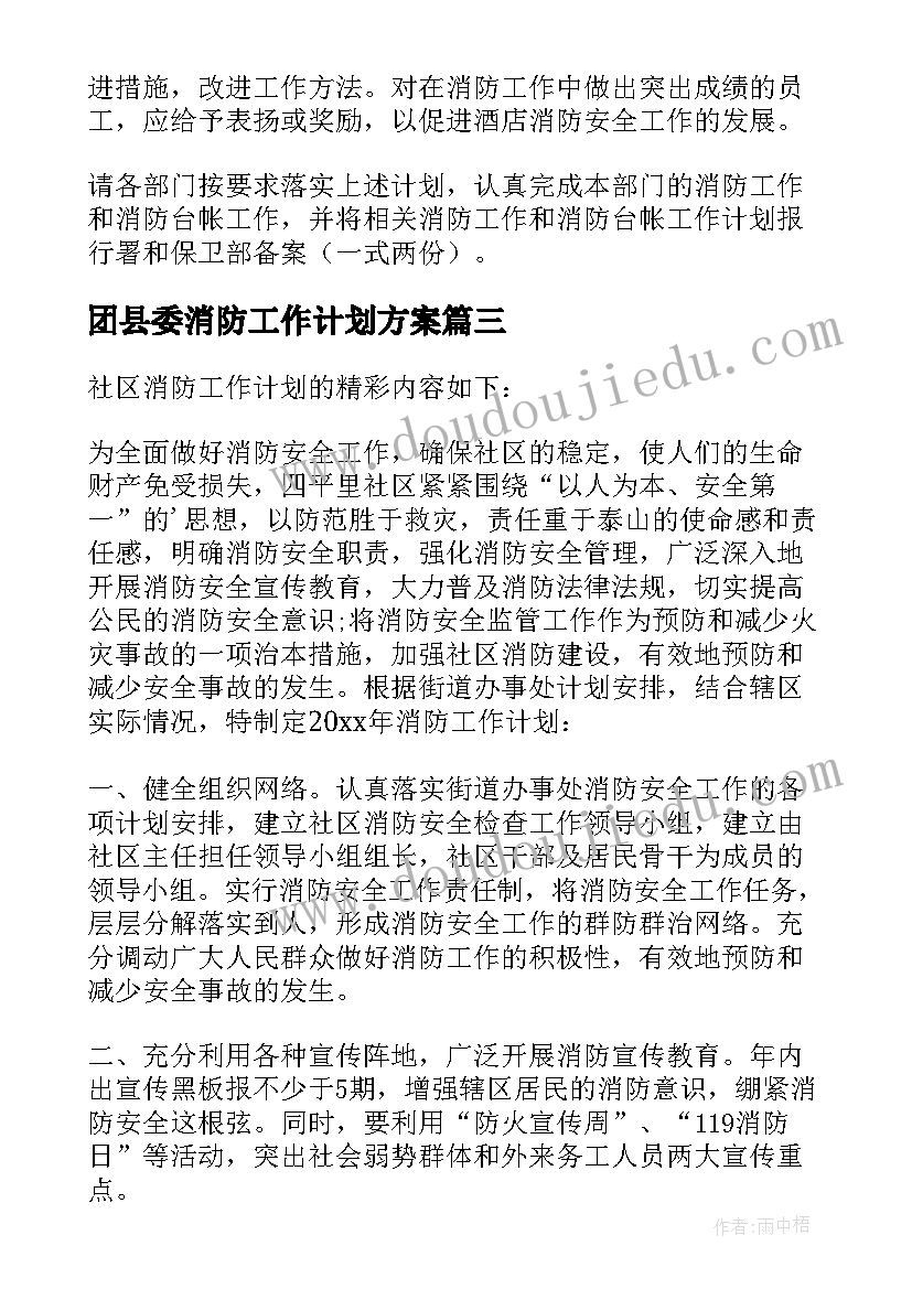 2023年团县委消防工作计划方案(优秀9篇)