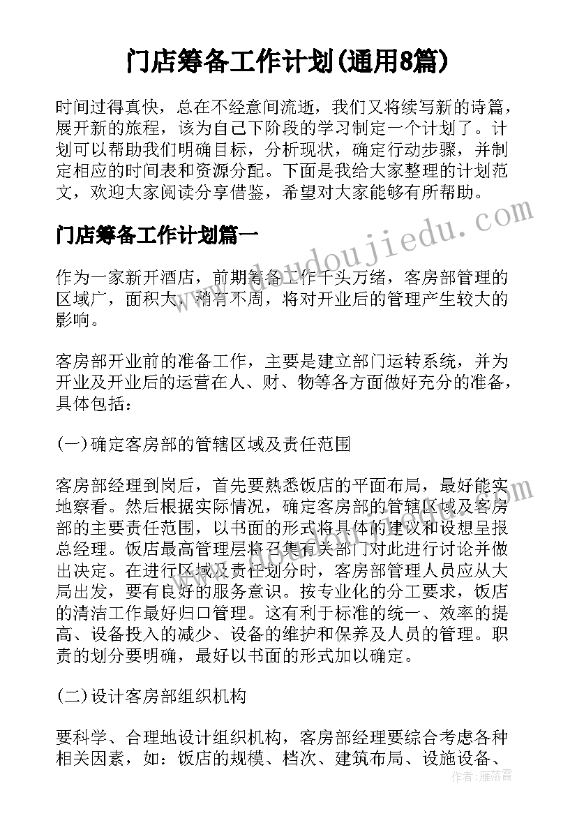 门店筹备工作计划(通用8篇)