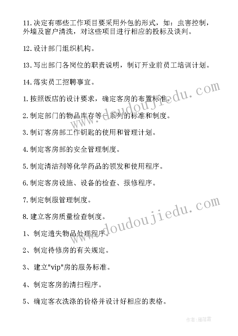 门店筹备工作计划(通用8篇)