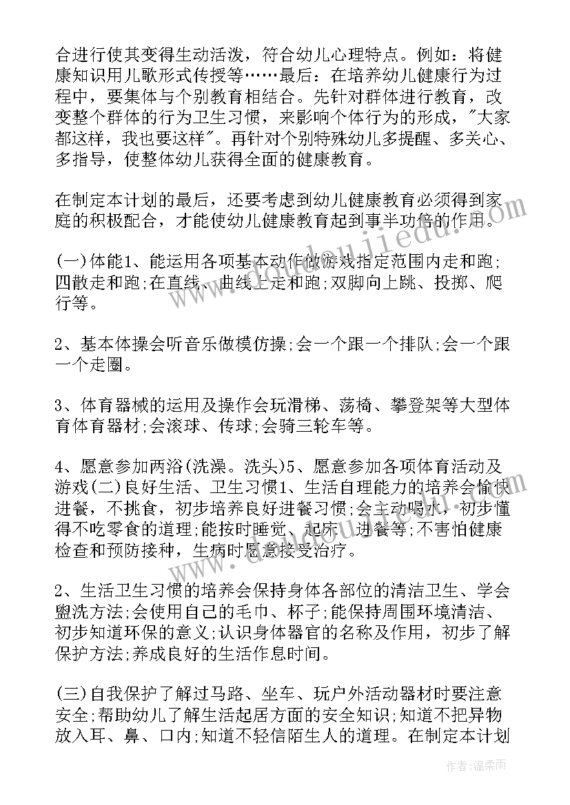 健康体质工作计划表 健康工作计划(大全6篇)