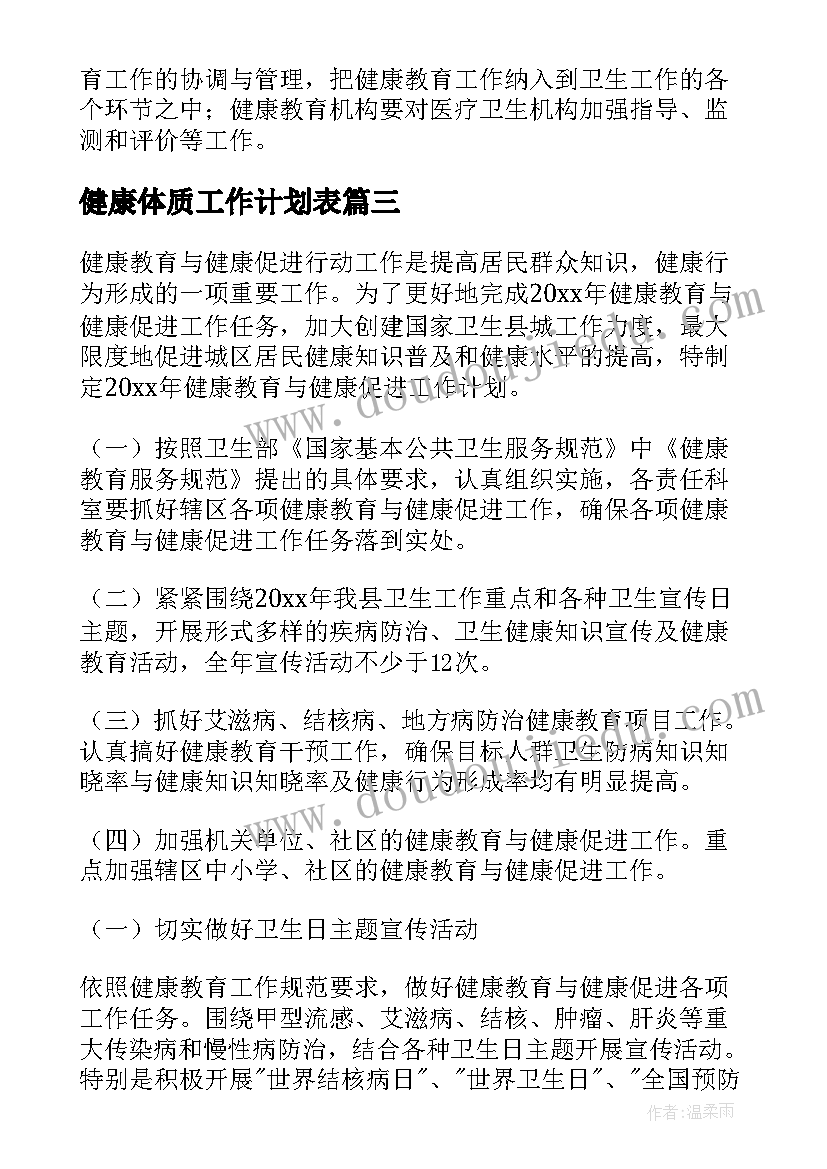 健康体质工作计划表 健康工作计划(大全6篇)