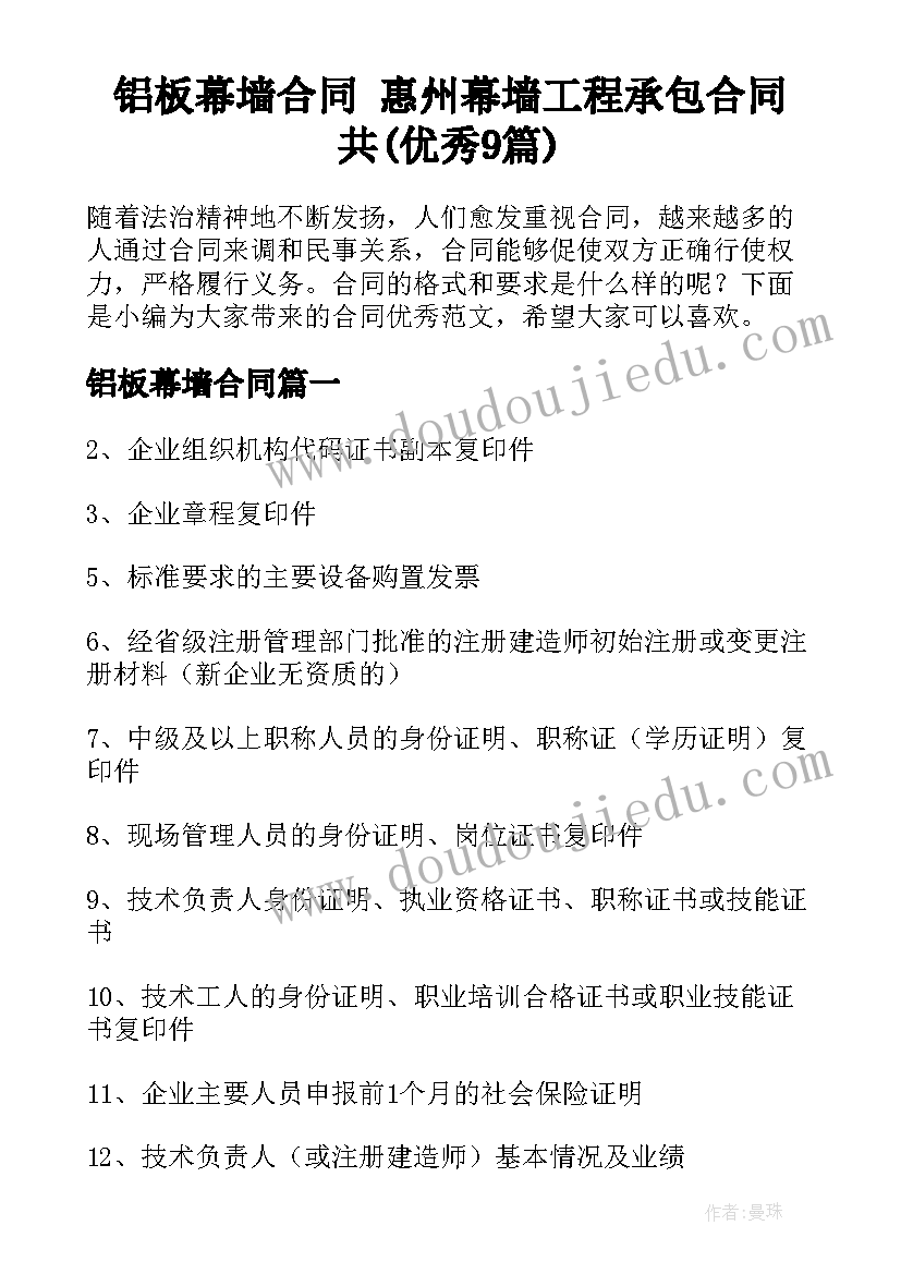 铝板幕墙合同 惠州幕墙工程承包合同共(优秀9篇)