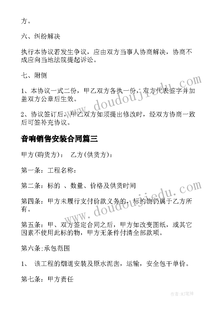 音响销售安装合同(精选7篇)