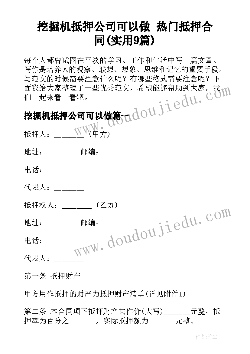 挖掘机抵押公司可以做 热门抵押合同(实用9篇)