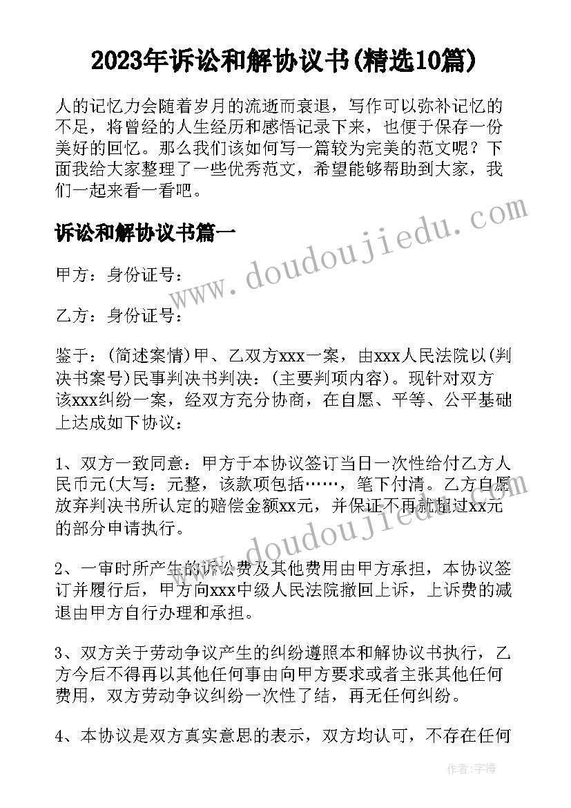 2023年诉讼和解协议书(精选10篇)