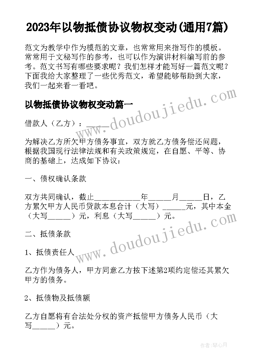 2023年以物抵债协议物权变动(通用7篇)