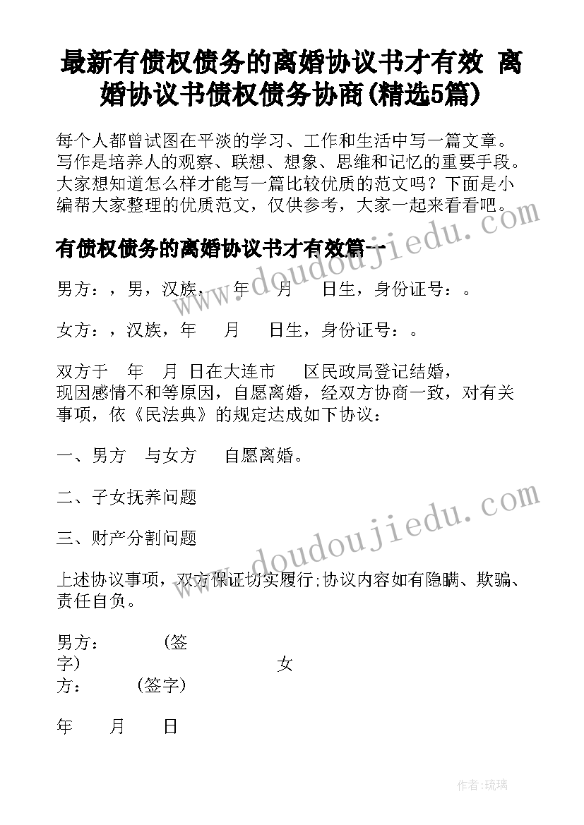 最新有债权债务的离婚协议书才有效 离婚协议书债权债务协商(精选5篇)