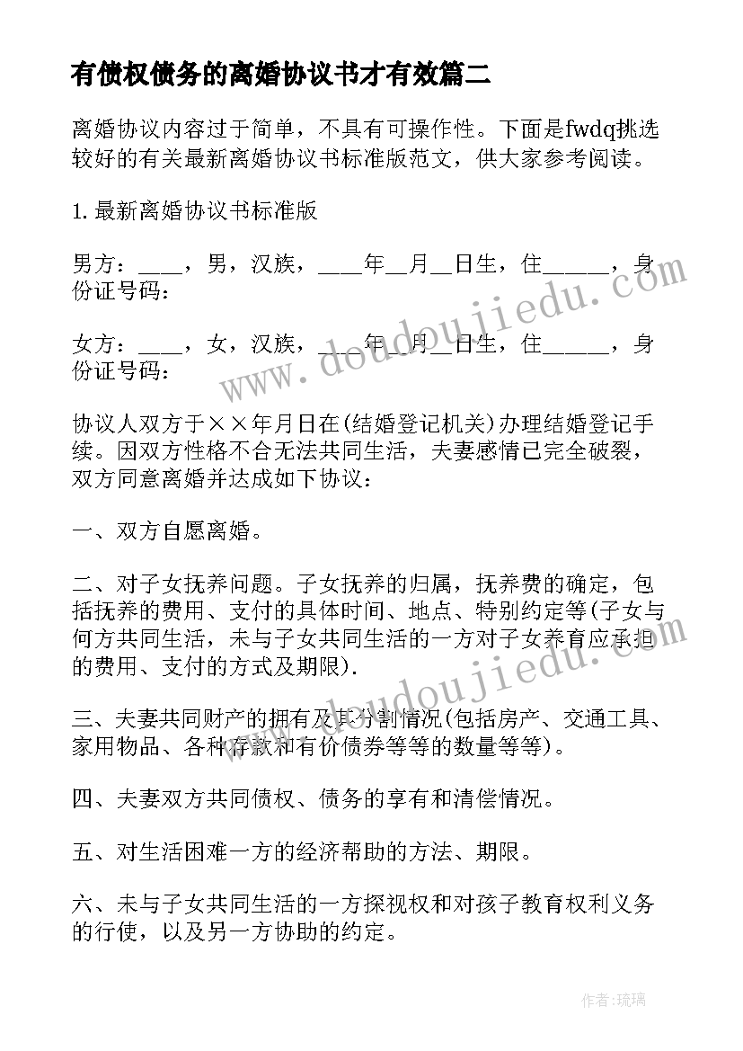 最新有债权债务的离婚协议书才有效 离婚协议书债权债务协商(精选5篇)