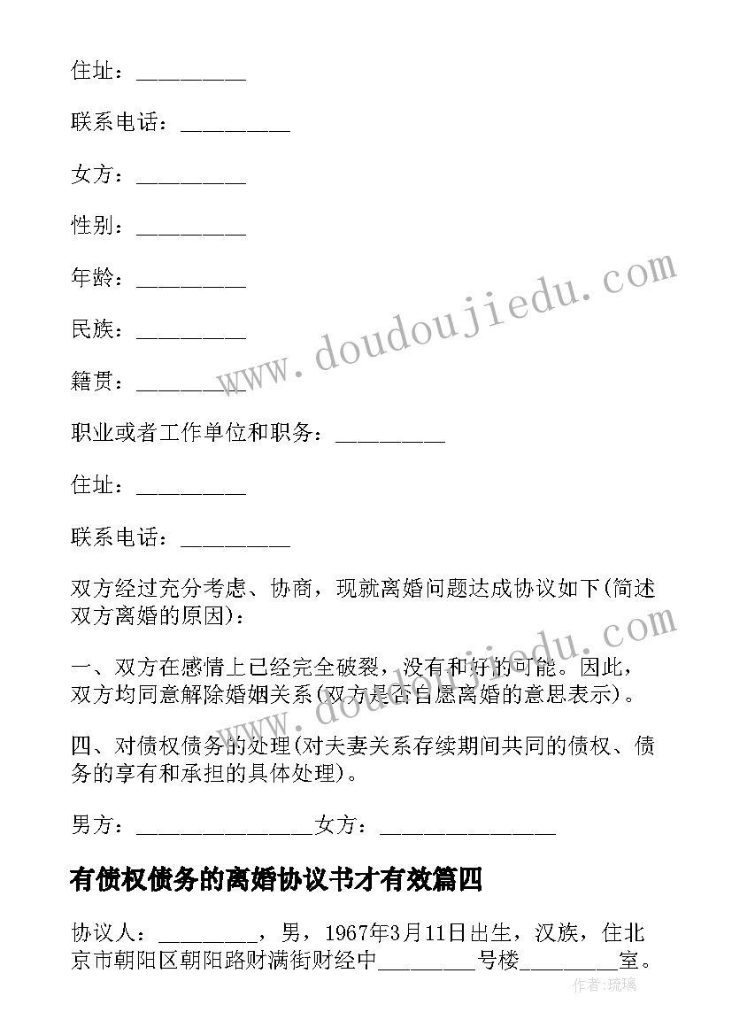 最新有债权债务的离婚协议书才有效 离婚协议书债权债务协商(精选5篇)