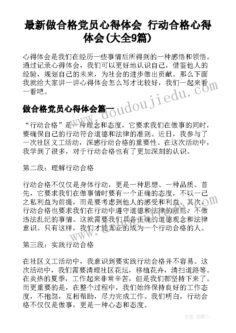 最新做合格党员心得体会 行动合格心得体会(大全9篇)