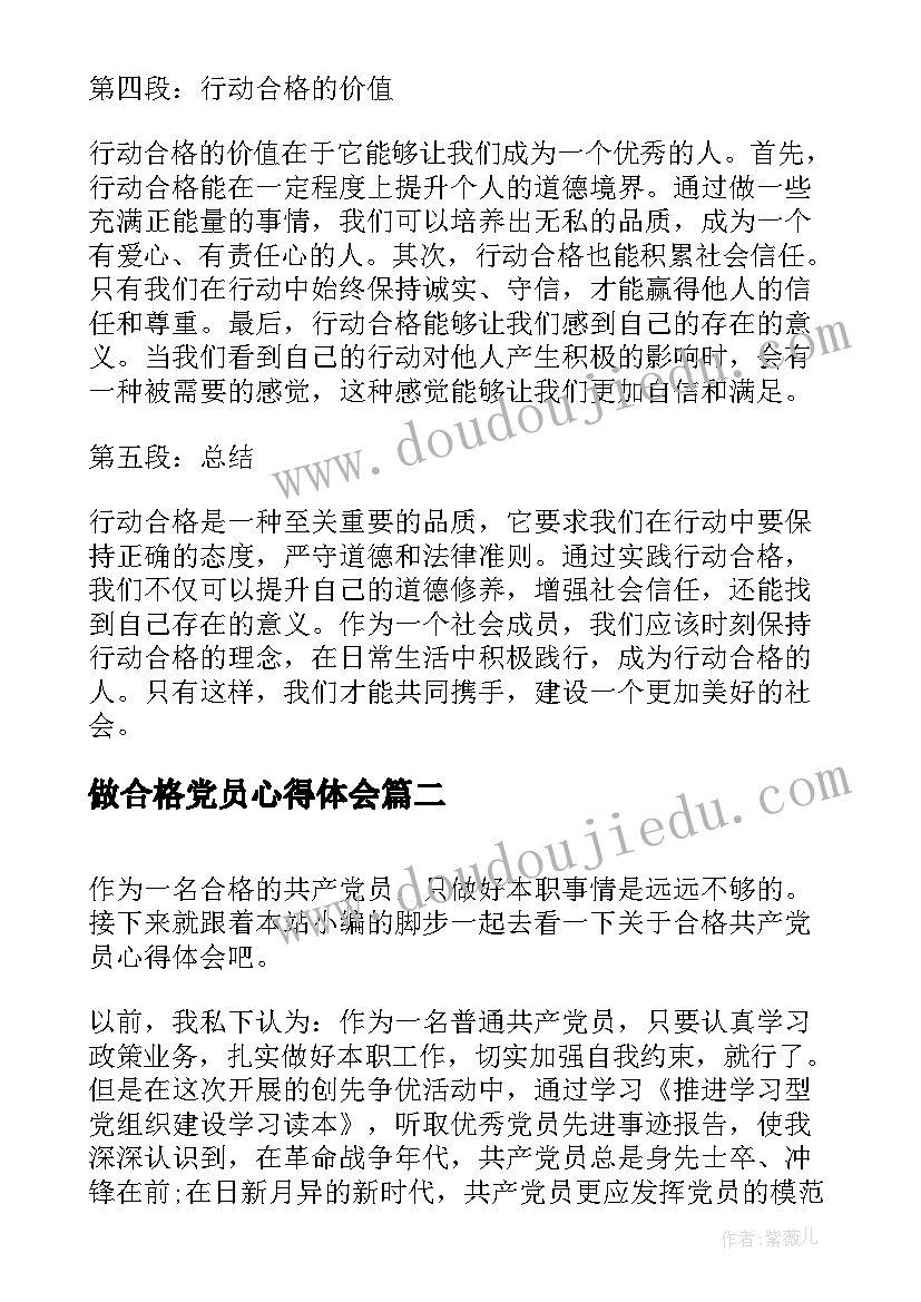 最新做合格党员心得体会 行动合格心得体会(大全9篇)