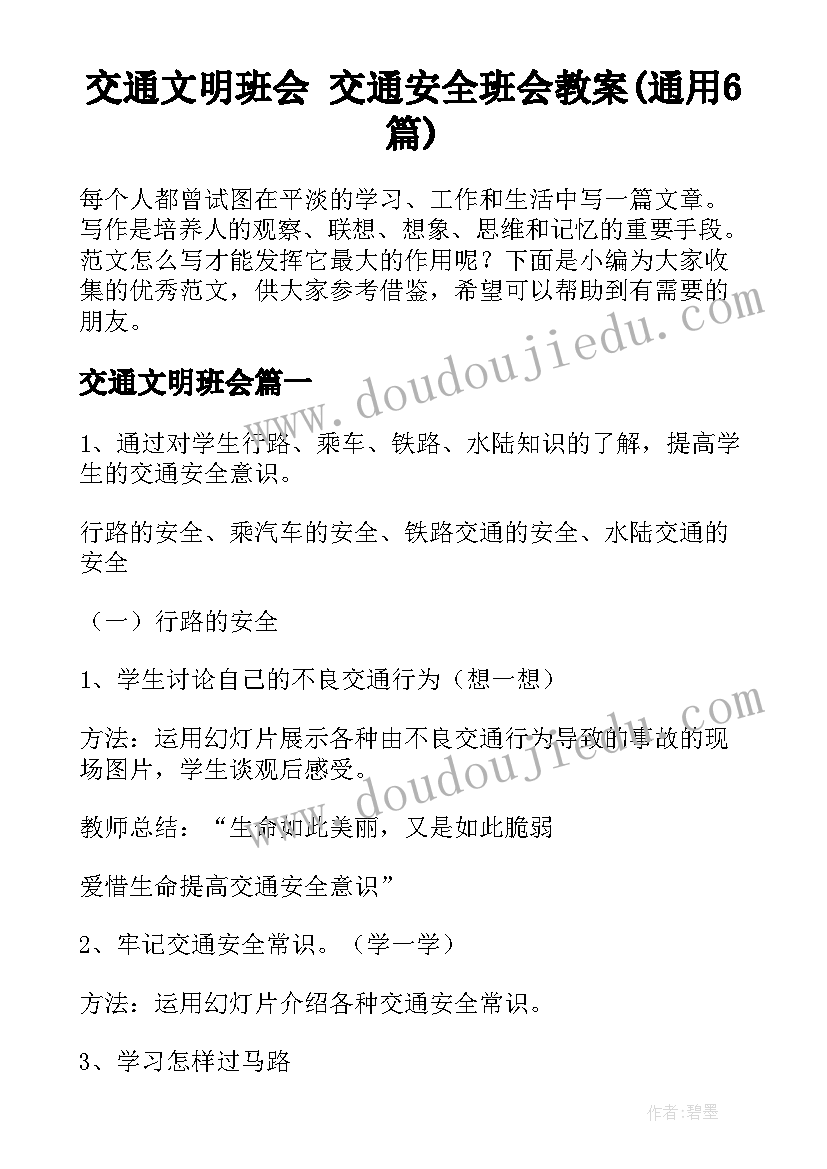 交通文明班会 交通安全班会教案(通用6篇)