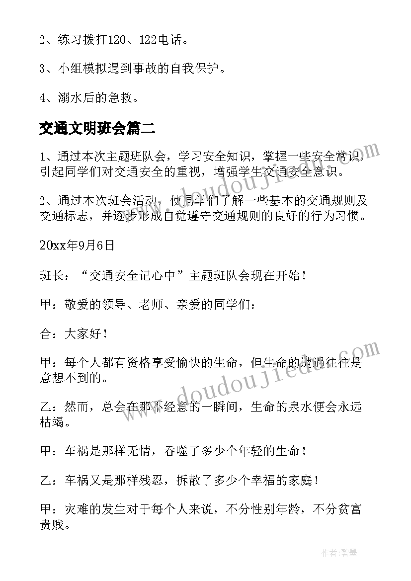 交通文明班会 交通安全班会教案(通用6篇)