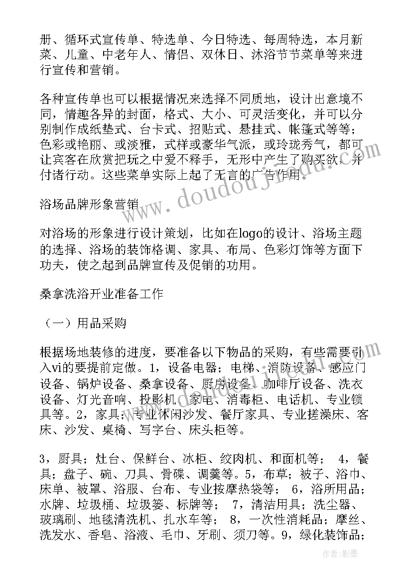 最新洗浴开业前工作计划(汇总7篇)