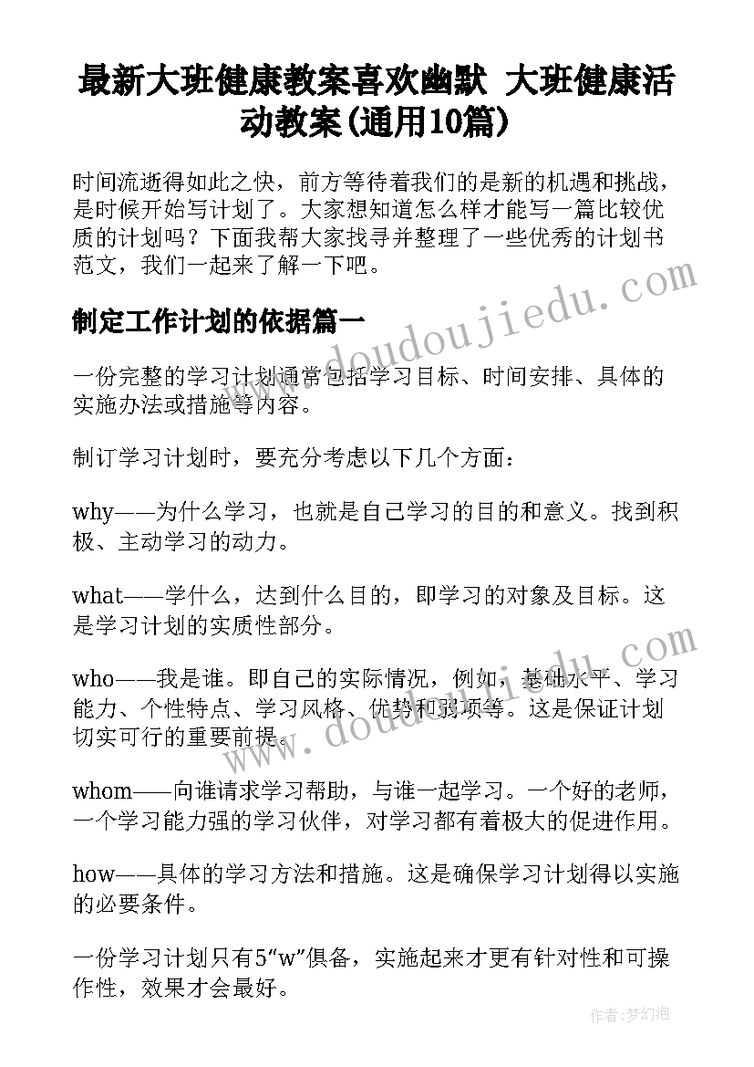 最新大班健康教案喜欢幽默 大班健康活动教案(通用10篇)