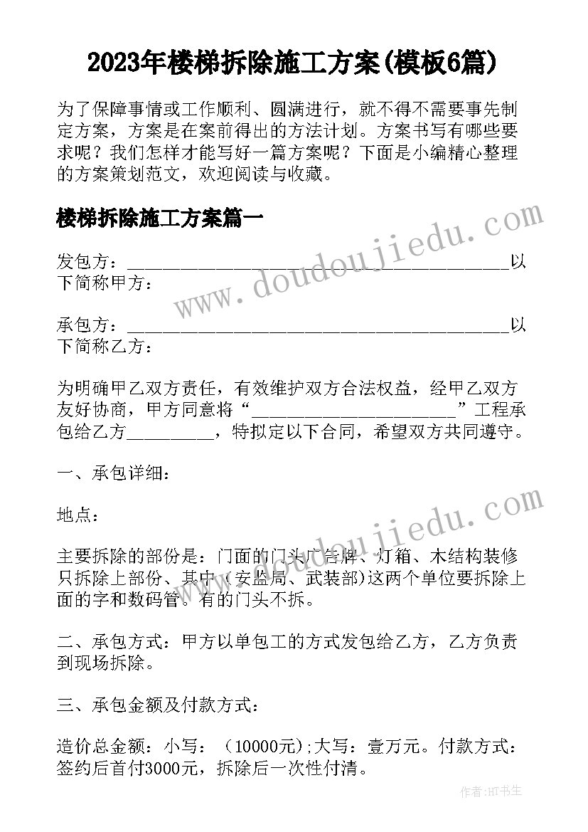 2023年楼梯拆除施工方案(模板6篇)