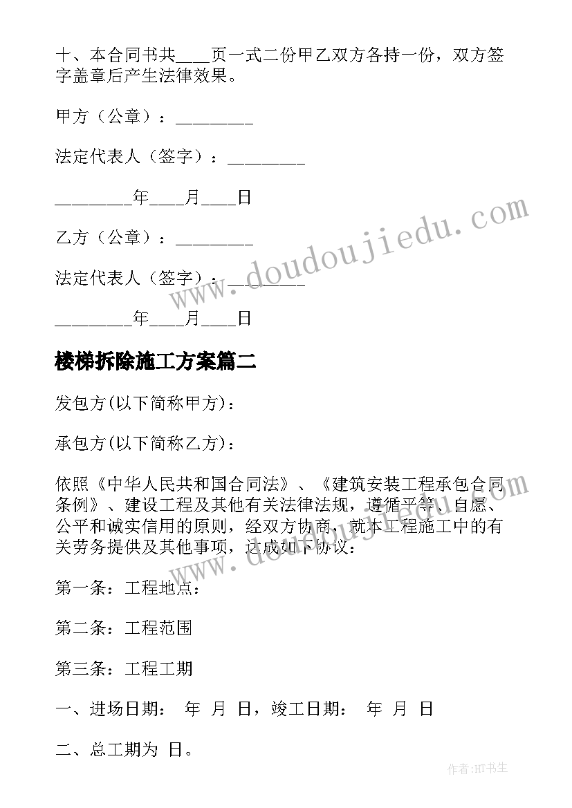 2023年楼梯拆除施工方案(模板6篇)