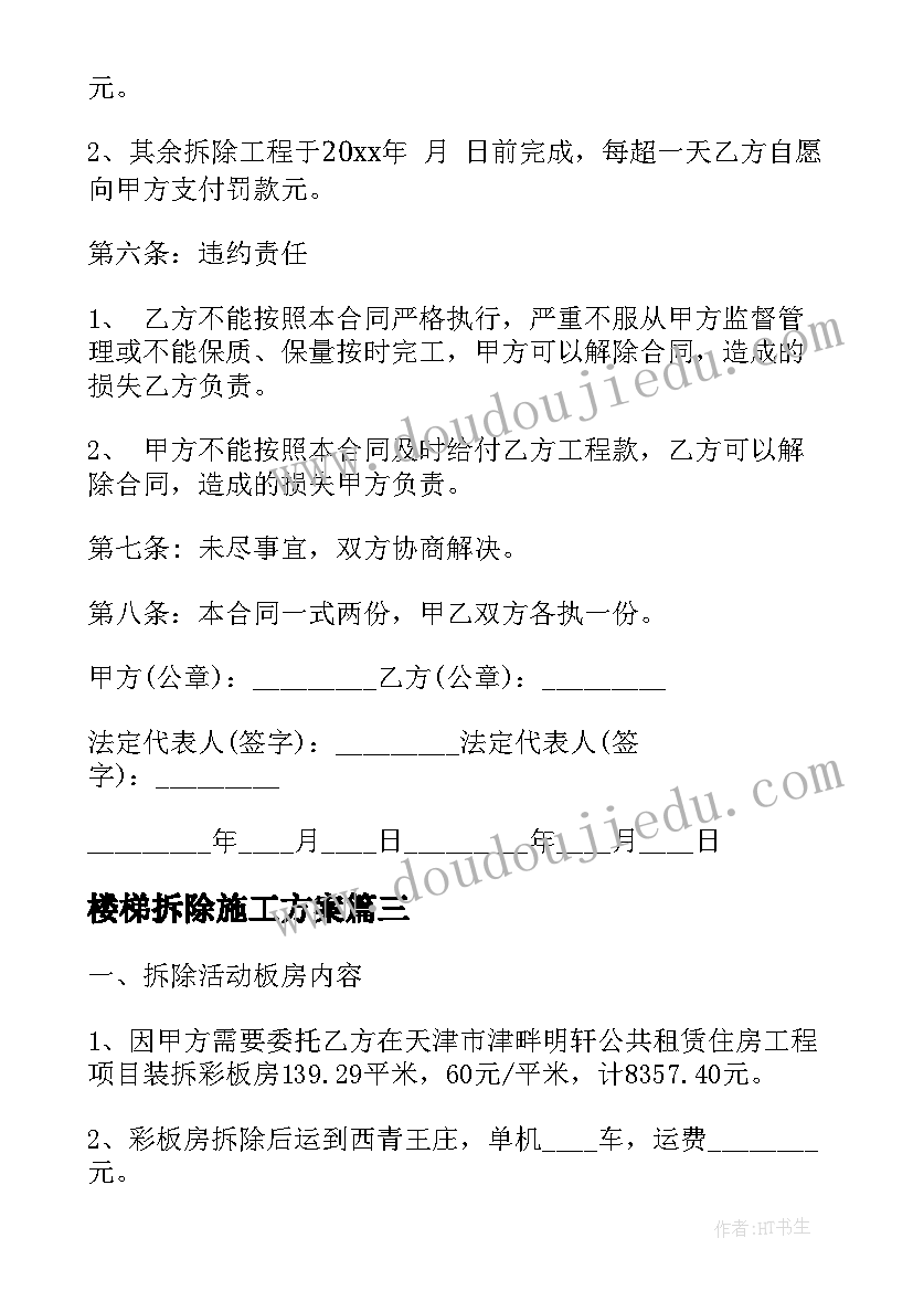 2023年楼梯拆除施工方案(模板6篇)