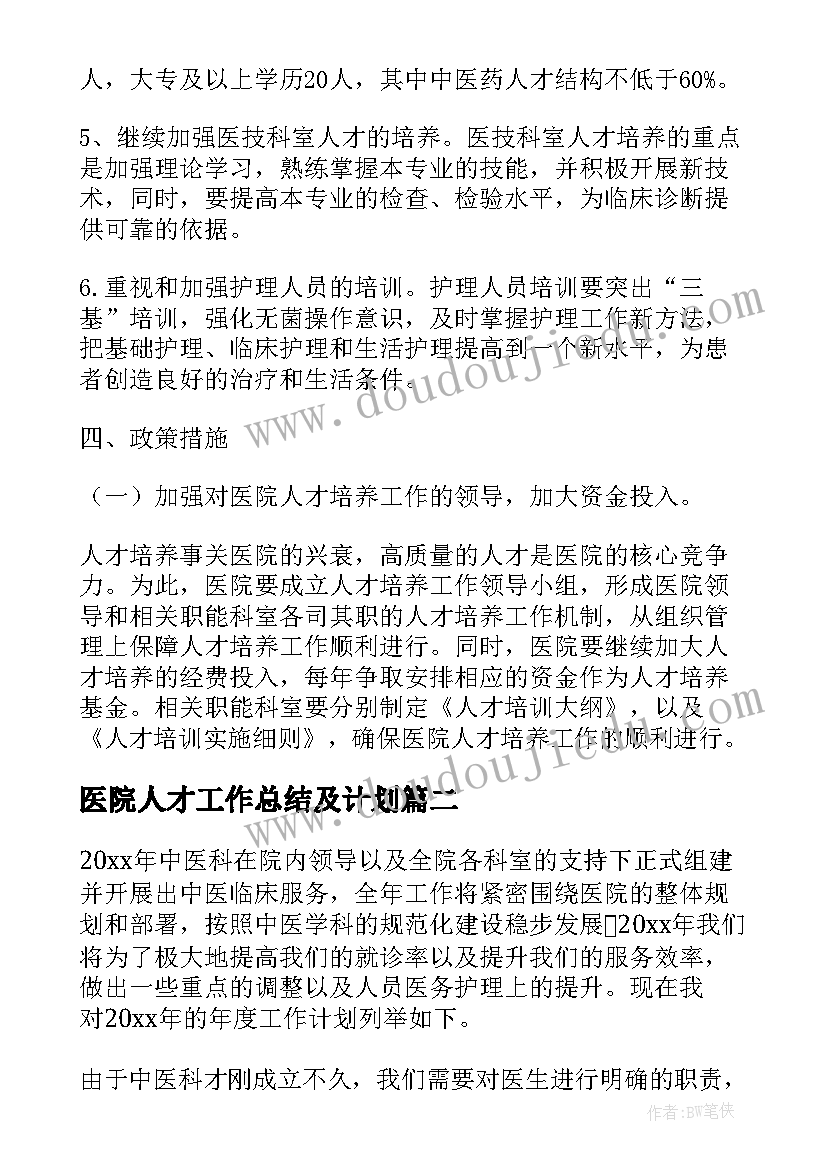 2023年医院人才工作总结及计划(大全5篇)