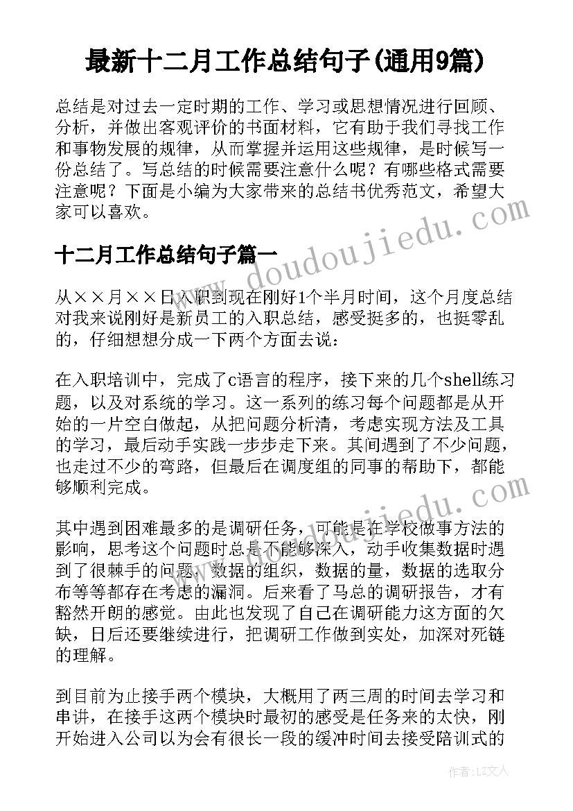 最新十二月工作总结句子(通用9篇)